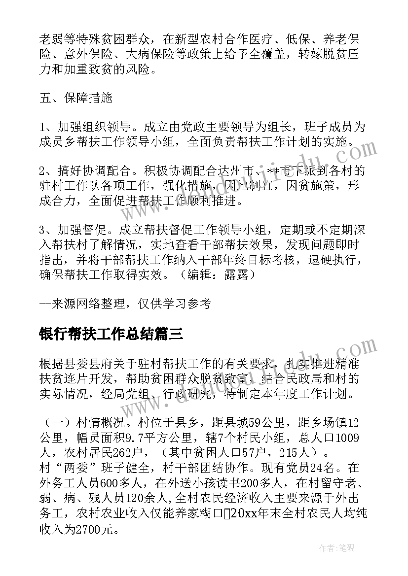 2023年银行帮扶工作总结(精选9篇)