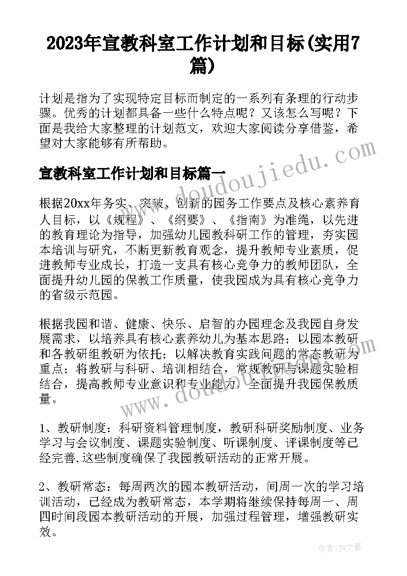 2023年宣教科室工作计划和目标(实用7篇)