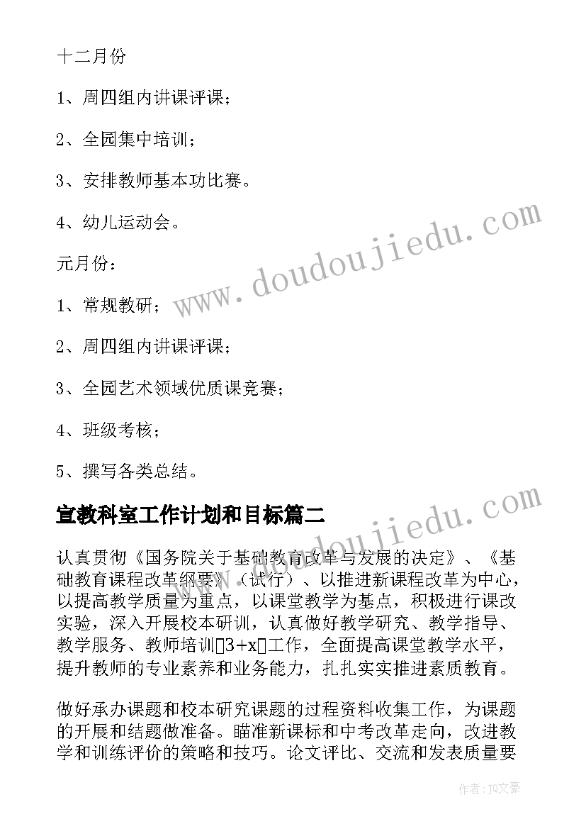 2023年宣教科室工作计划和目标(实用7篇)