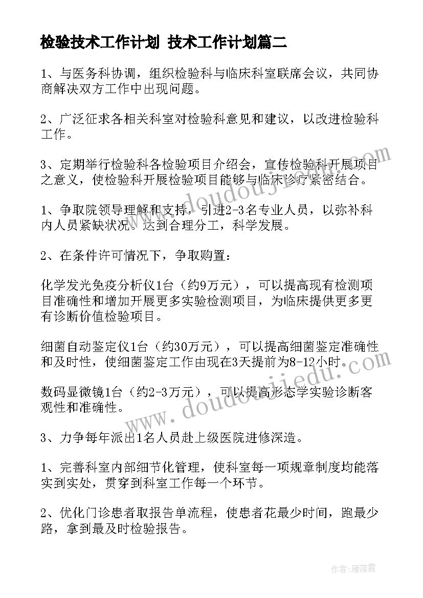 最新检验技术工作计划 技术工作计划(优秀5篇)