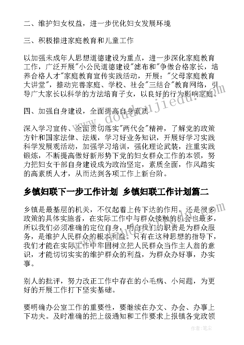 2023年乡镇妇联下一步工作计划 乡镇妇联工作计划(精选6篇)