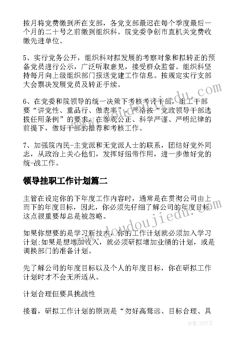 领导挂职工作计划(汇总7篇)