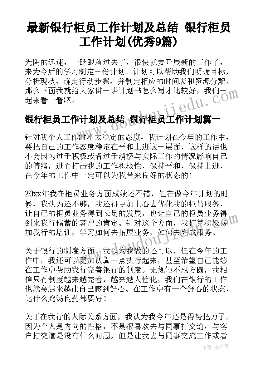 最新银行柜员工作计划及总结 银行柜员工作计划(优秀9篇)