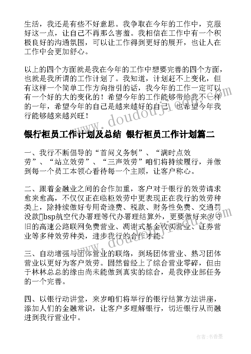 最新银行柜员工作计划及总结 银行柜员工作计划(优秀9篇)