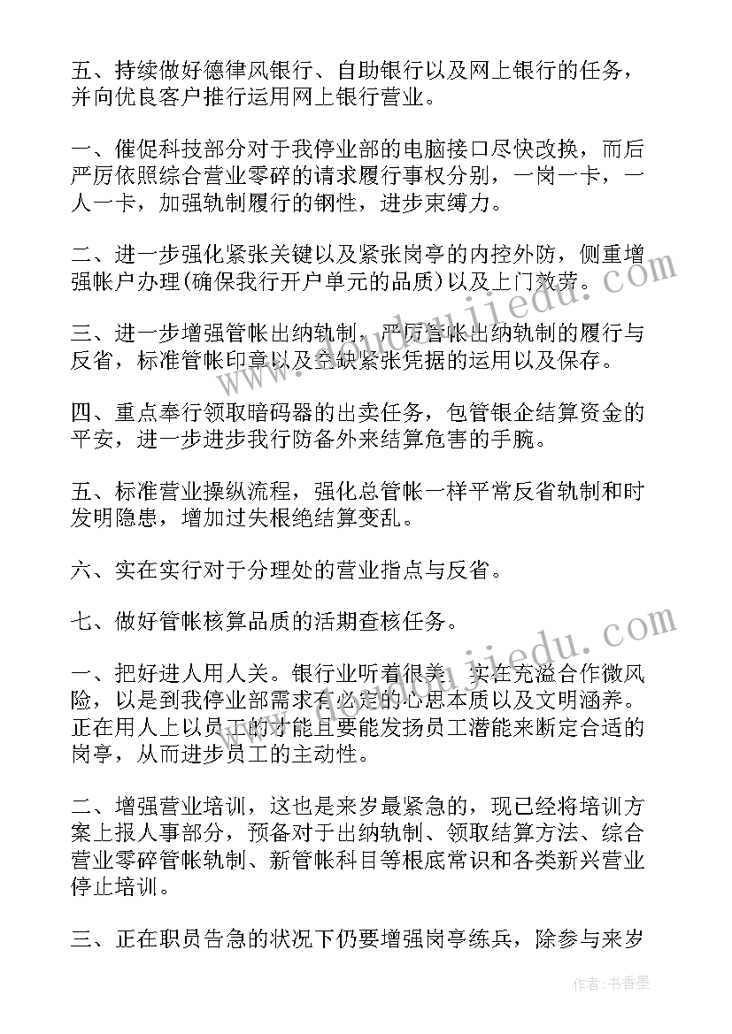 最新银行柜员工作计划及总结 银行柜员工作计划(优秀9篇)