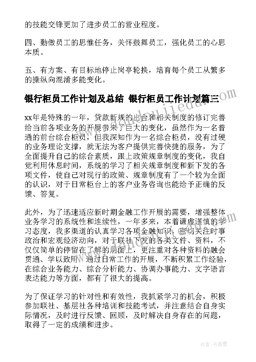 最新银行柜员工作计划及总结 银行柜员工作计划(优秀9篇)