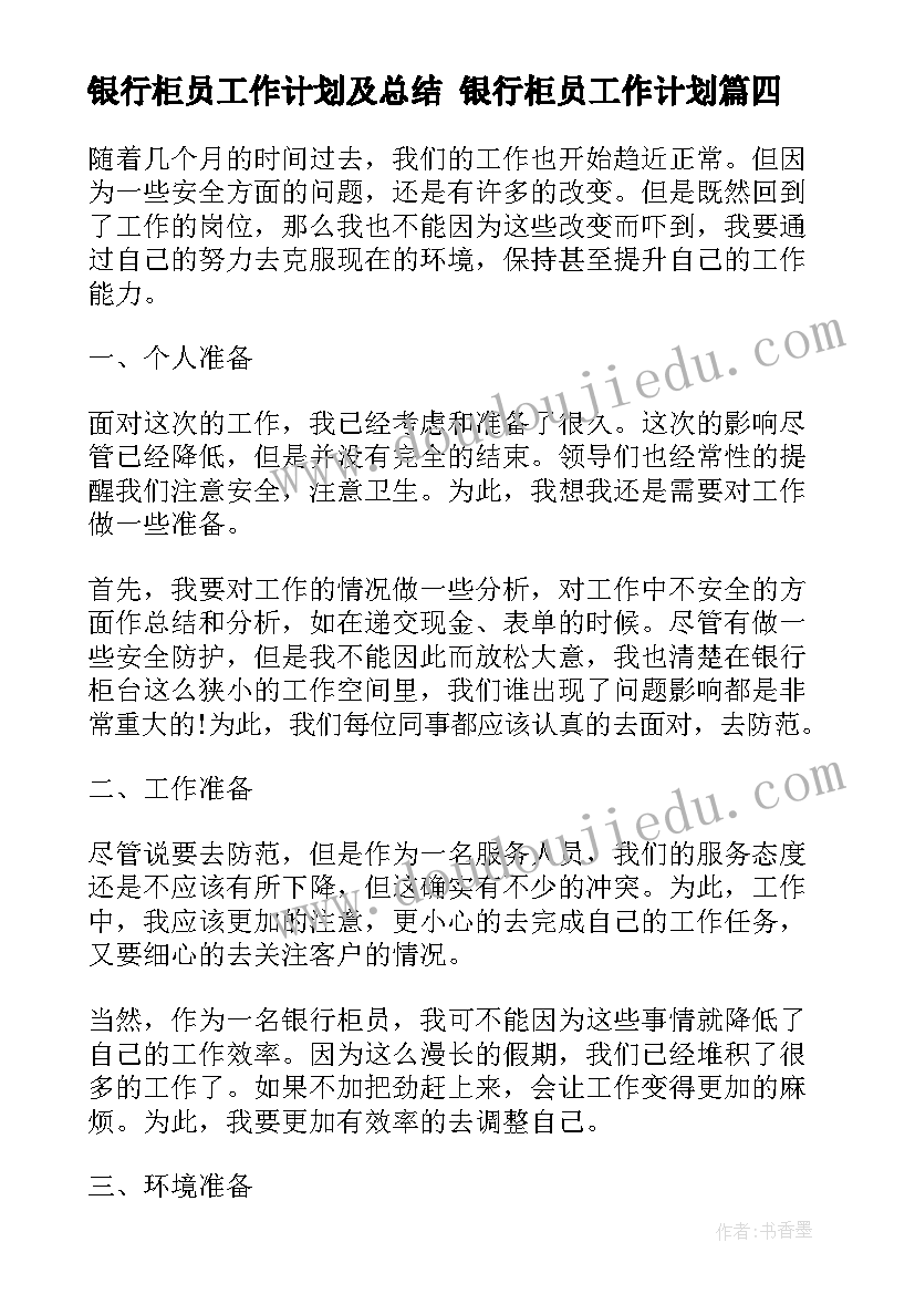 最新银行柜员工作计划及总结 银行柜员工作计划(优秀9篇)