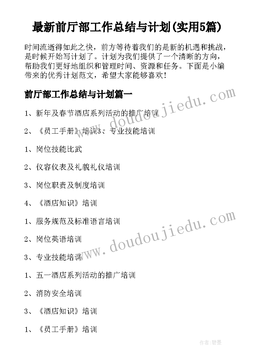 最新前厅部工作总结与计划(实用5篇)