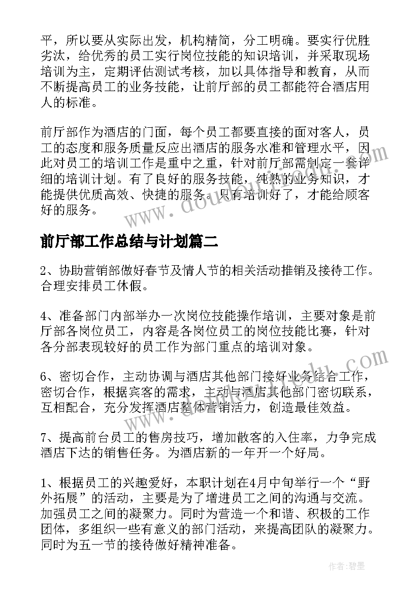 最新前厅部工作总结与计划(实用5篇)