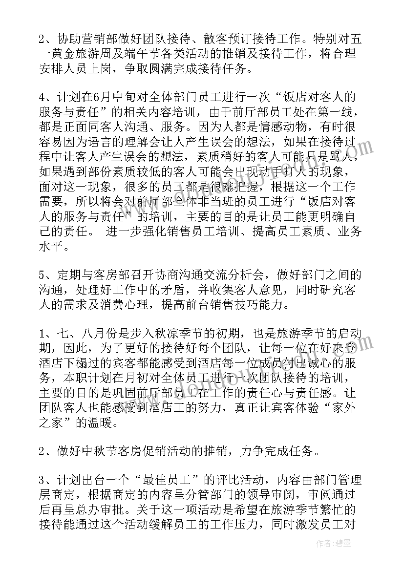 最新前厅部工作总结与计划(实用5篇)