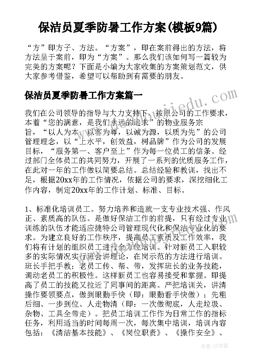 保洁员夏季防暑工作方案(模板9篇)