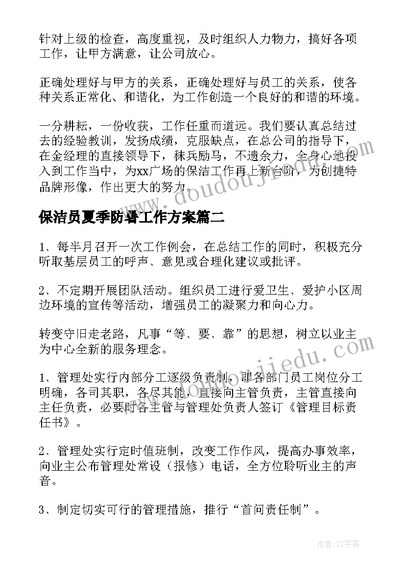 保洁员夏季防暑工作方案(模板9篇)