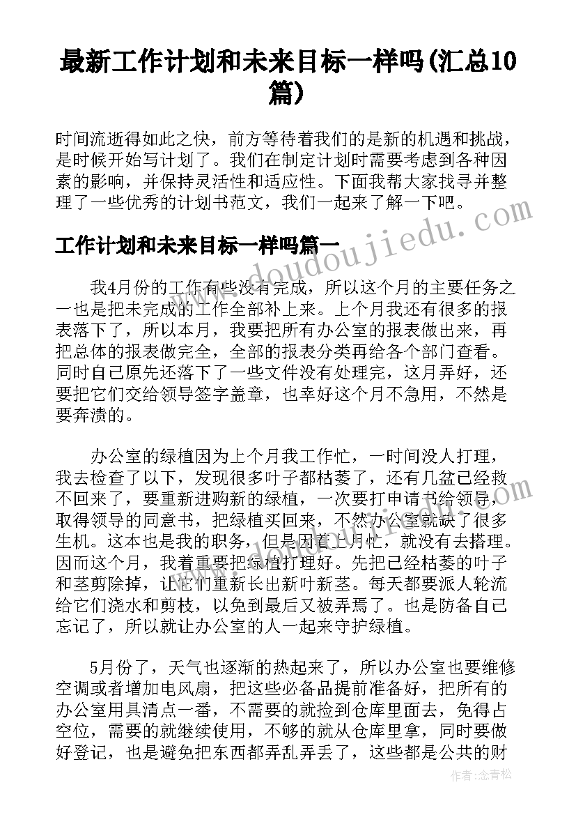 最新工作计划和未来目标一样吗(汇总10篇)