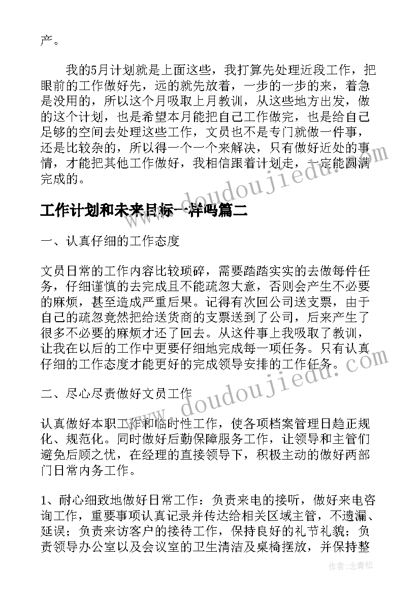 最新工作计划和未来目标一样吗(汇总10篇)