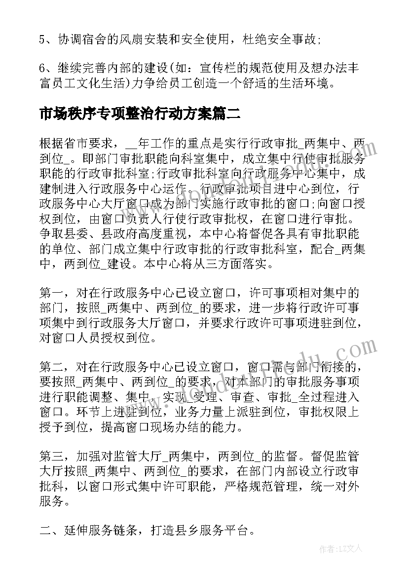 最新市场秩序专项整治行动方案(优质9篇)