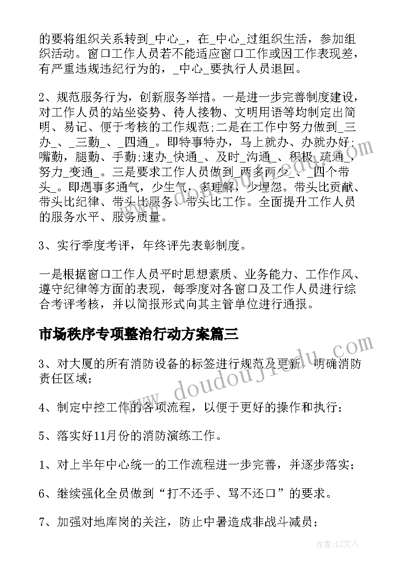 最新市场秩序专项整治行动方案(优质9篇)