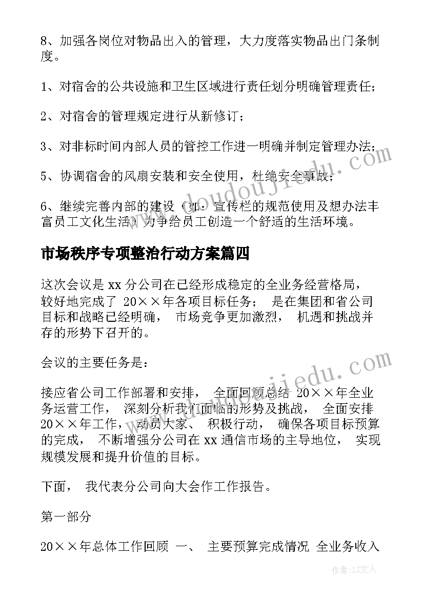 最新市场秩序专项整治行动方案(优质9篇)