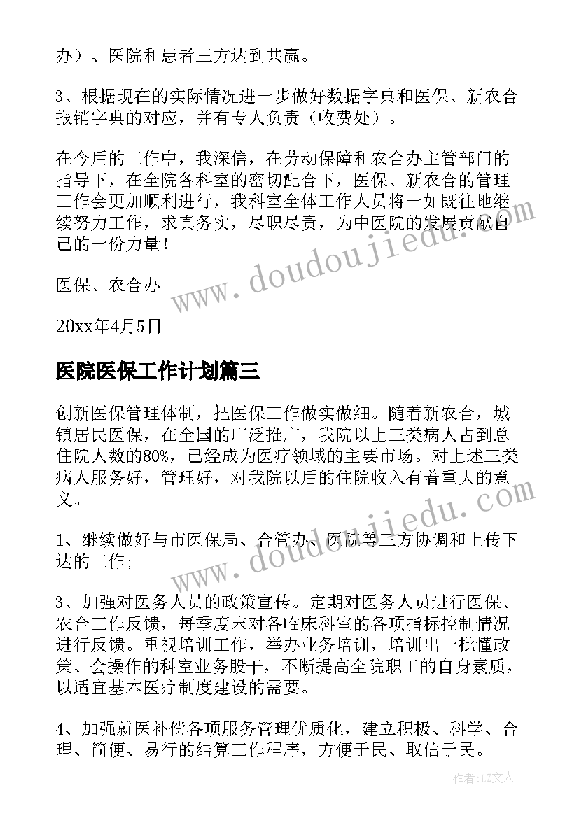 最新医院医保工作计划(优质7篇)