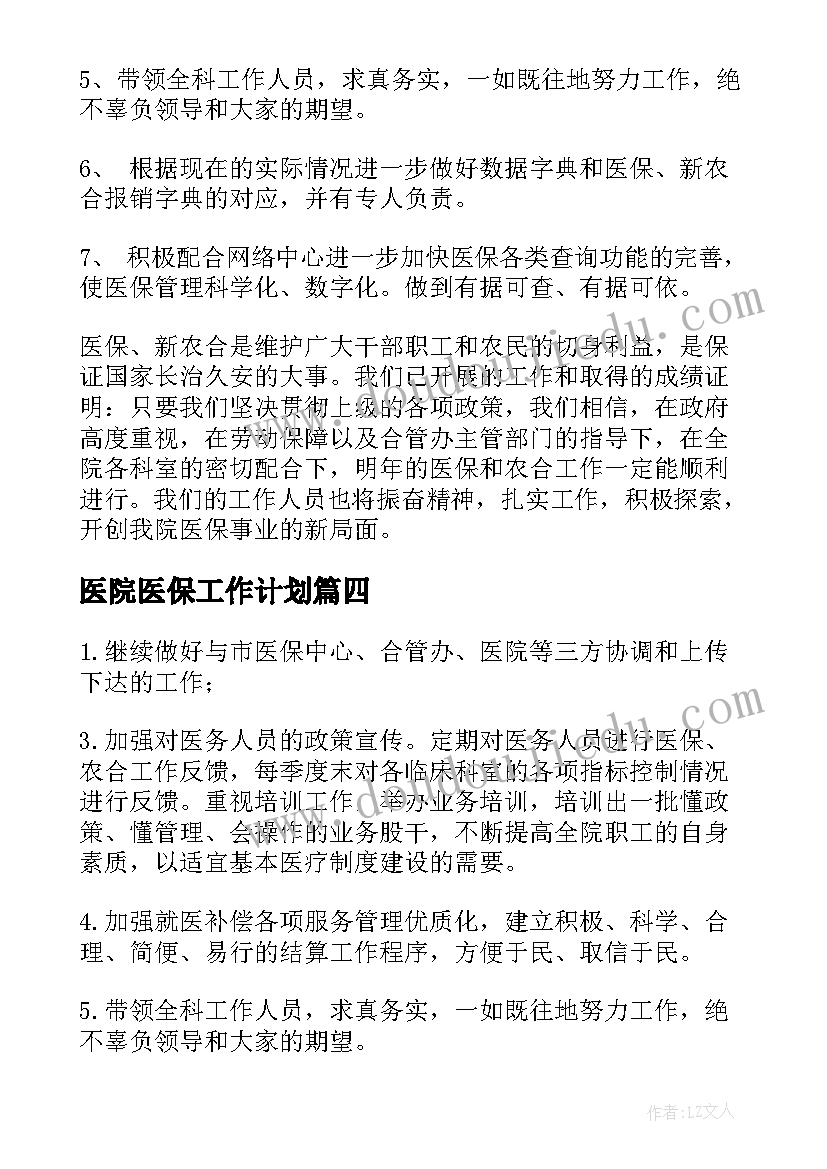 最新医院医保工作计划(优质7篇)