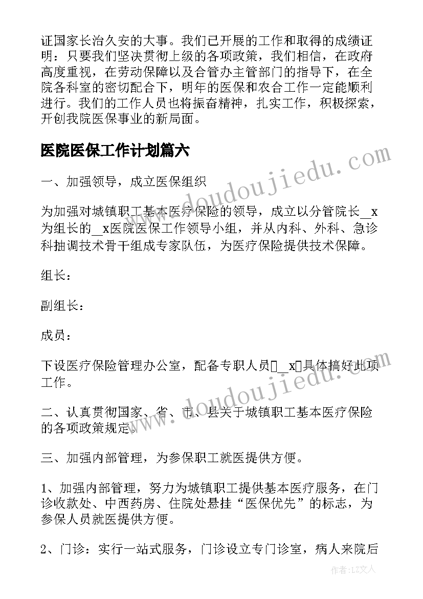 最新医院医保工作计划(优质7篇)