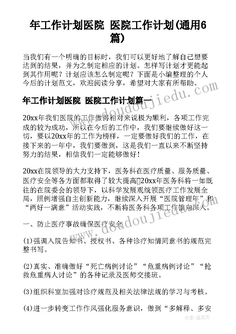 年工作计划医院 医院工作计划(通用6篇)