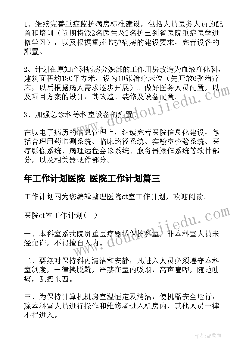 年工作计划医院 医院工作计划(通用6篇)