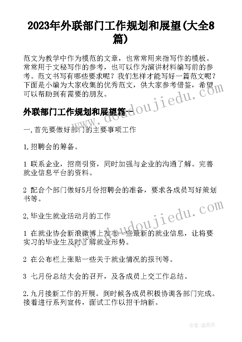 2023年外联部门工作规划和展望(大全8篇)