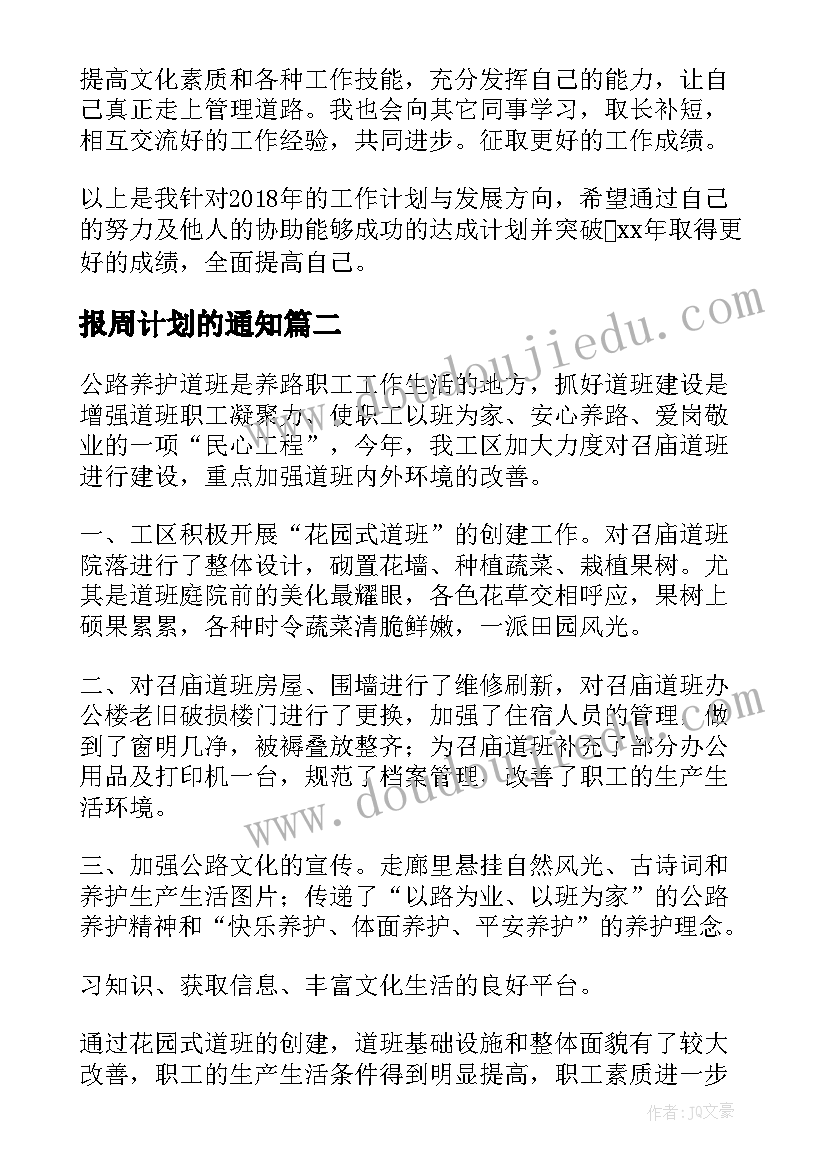 2023年报周计划的通知(汇总7篇)