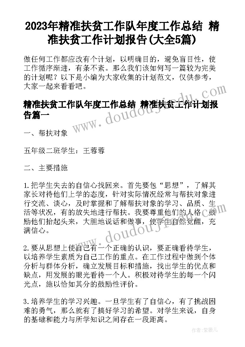 2023年精准扶贫工作队年度工作总结 精准扶贫工作计划报告(大全5篇)