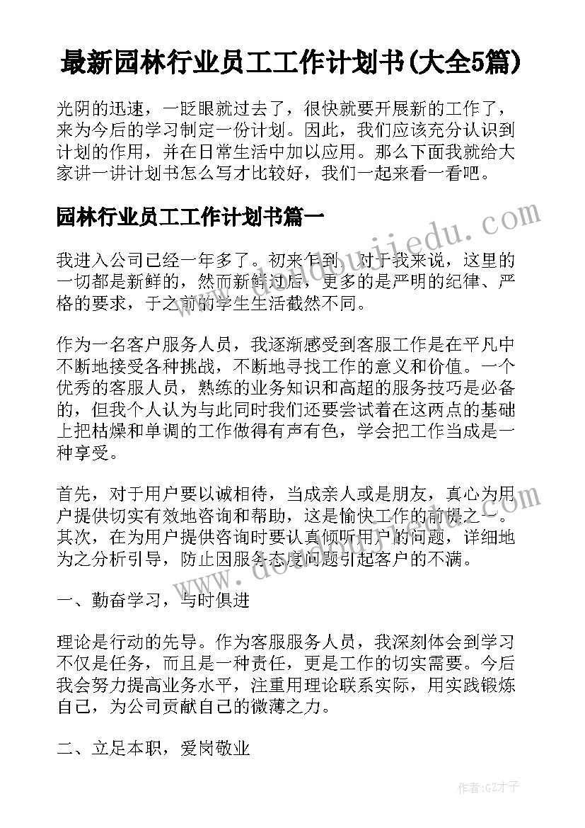 最新园林行业员工工作计划书(大全5篇)