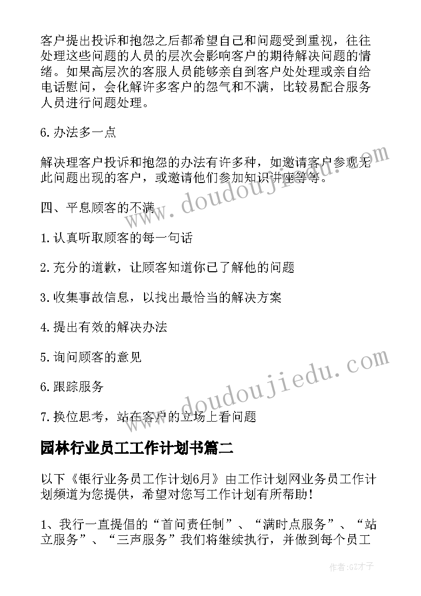 最新园林行业员工工作计划书(大全5篇)