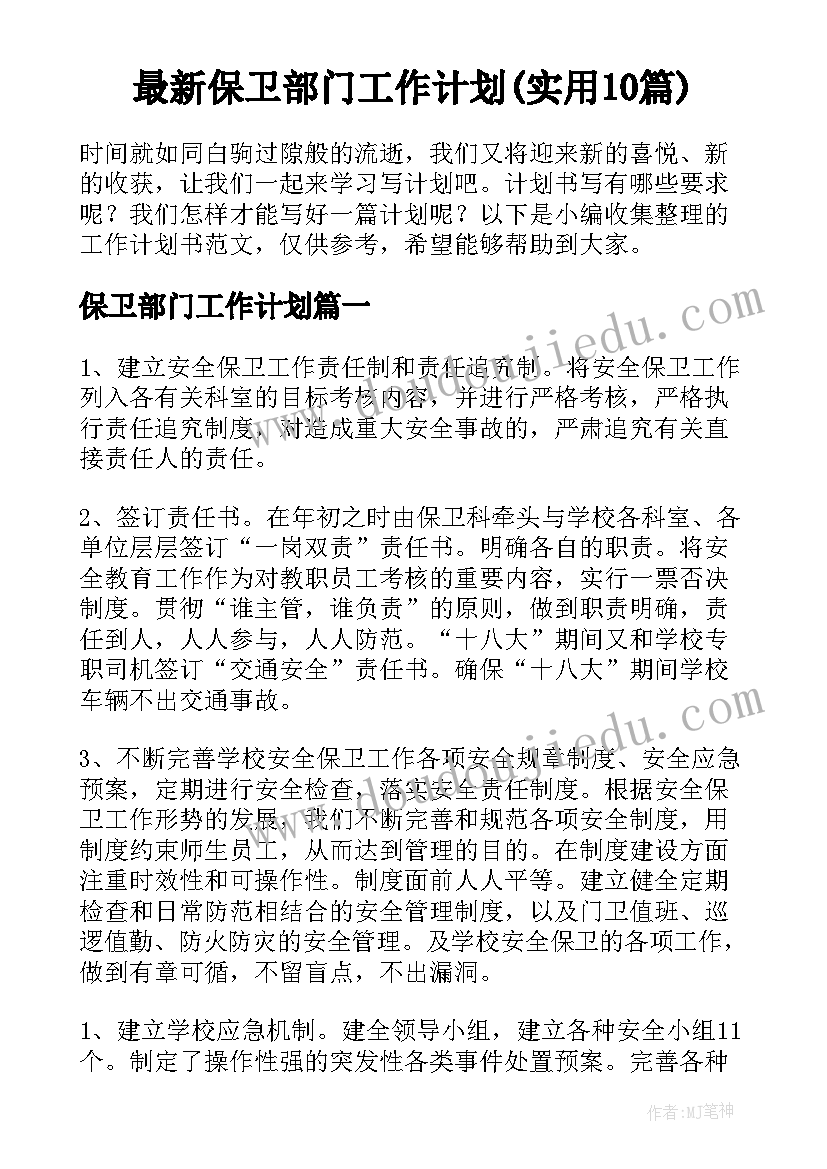 最新保卫部门工作计划(实用10篇)