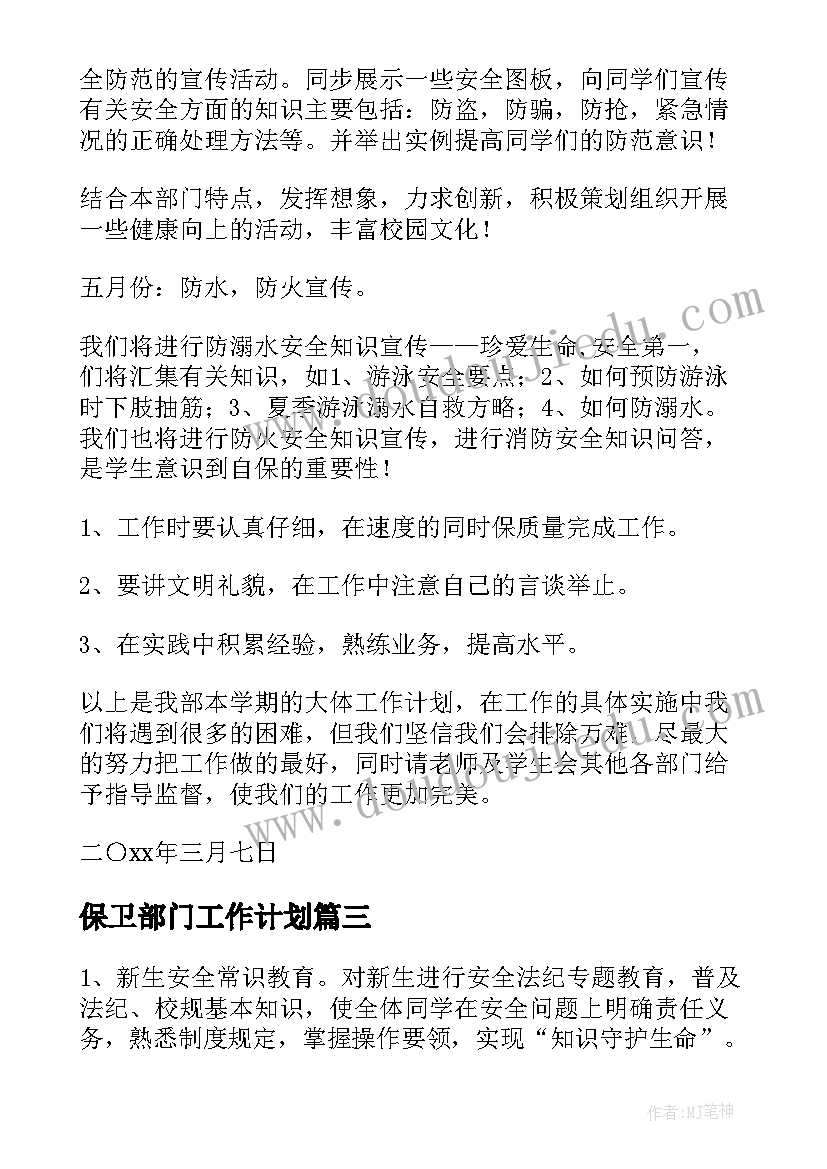 最新保卫部门工作计划(实用10篇)