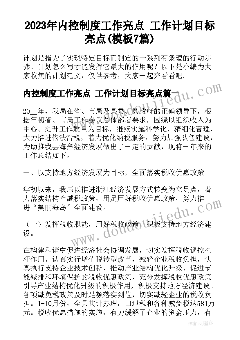 2023年内控制度工作亮点 工作计划目标亮点(模板7篇)