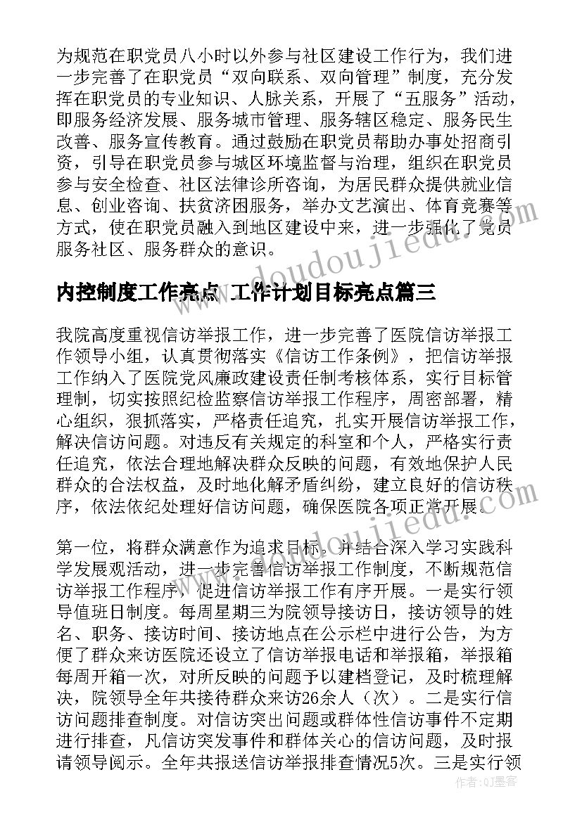 2023年内控制度工作亮点 工作计划目标亮点(模板7篇)