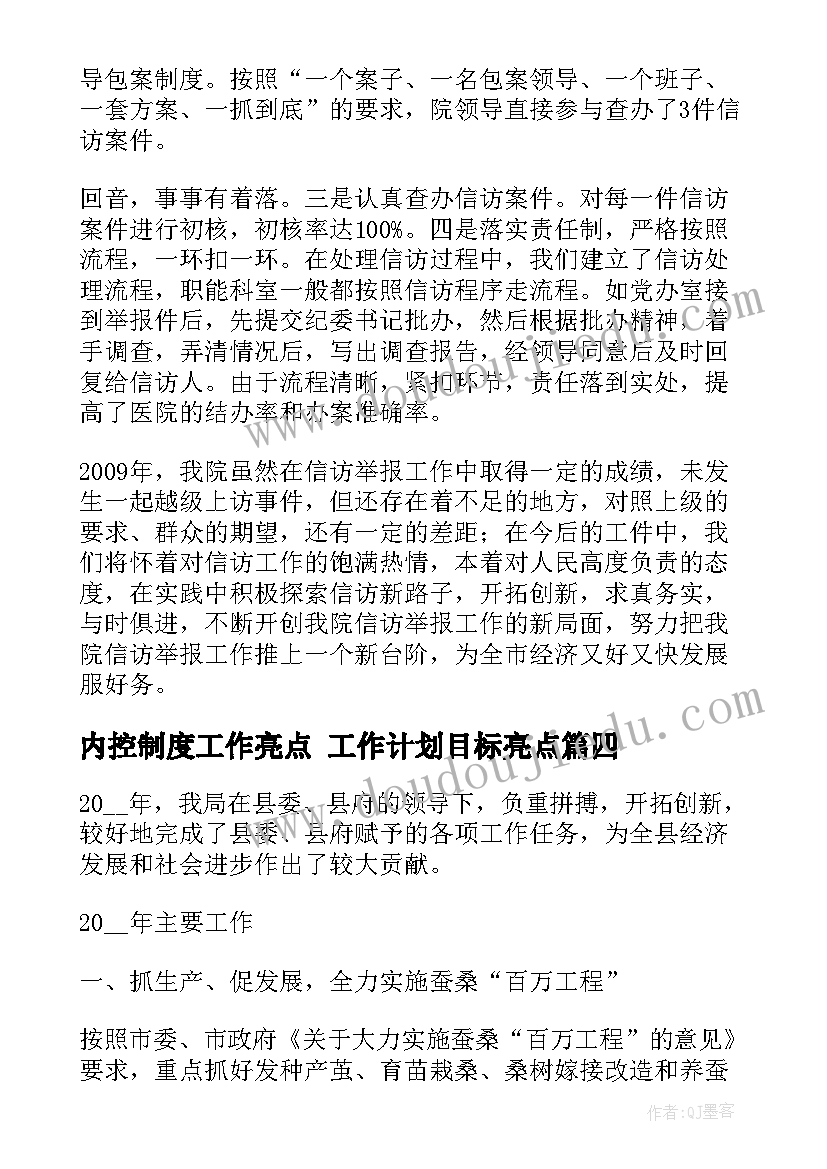 2023年内控制度工作亮点 工作计划目标亮点(模板7篇)