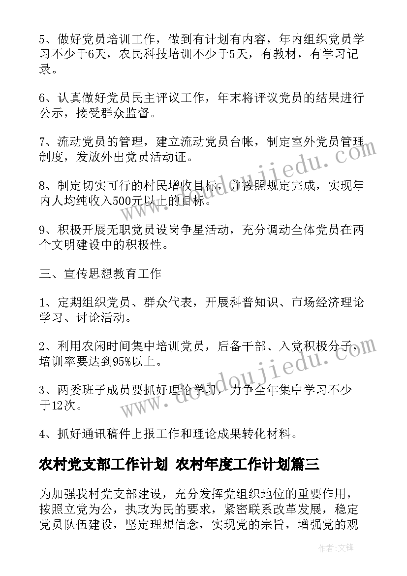 农村党支部工作计划 农村年度工作计划(优质9篇)