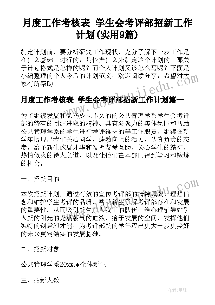 月度工作考核表 学生会考评部招新工作计划(实用9篇)