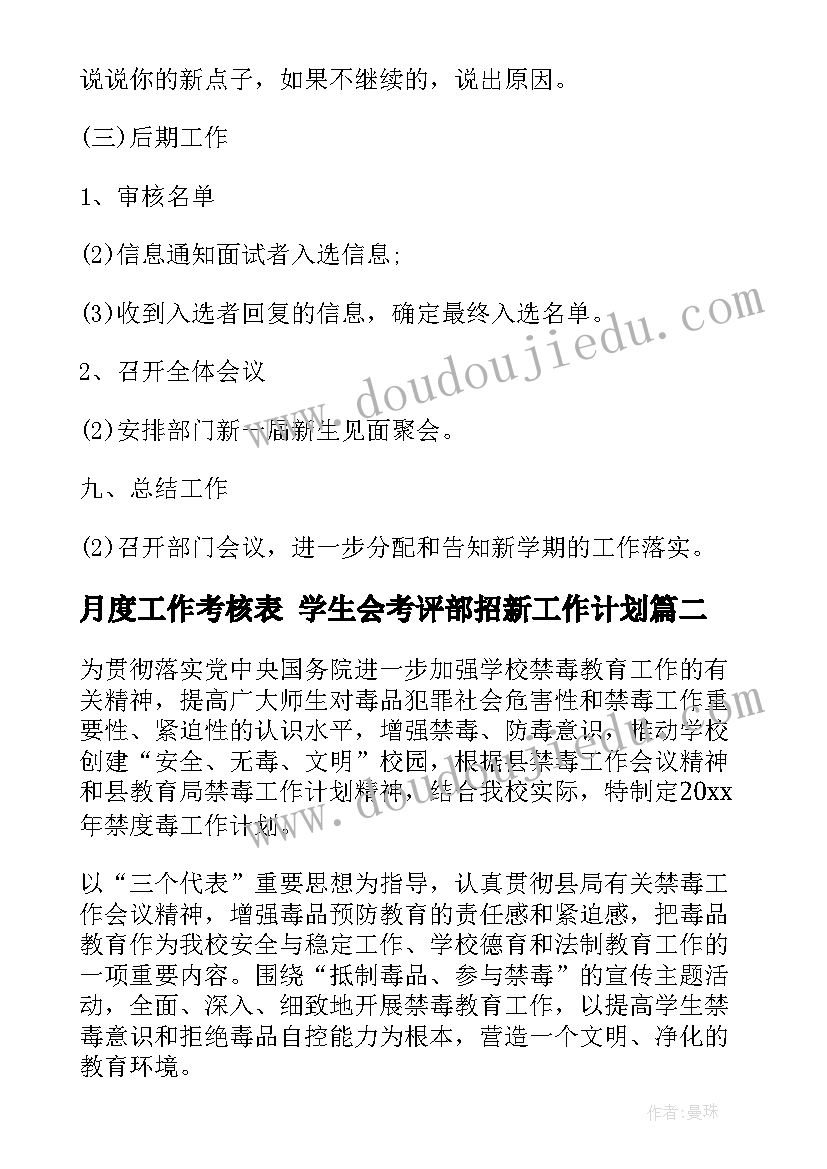 月度工作考核表 学生会考评部招新工作计划(实用9篇)