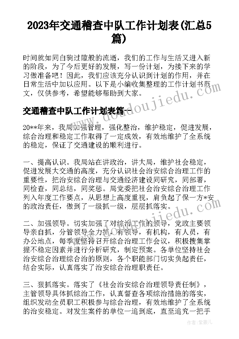 2023年交通稽查中队工作计划表(汇总5篇)