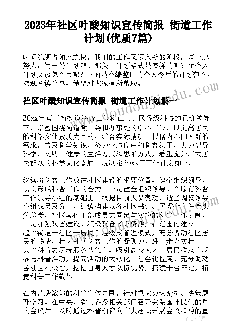 2023年社区叶酸知识宣传简报 街道工作计划(优质7篇)