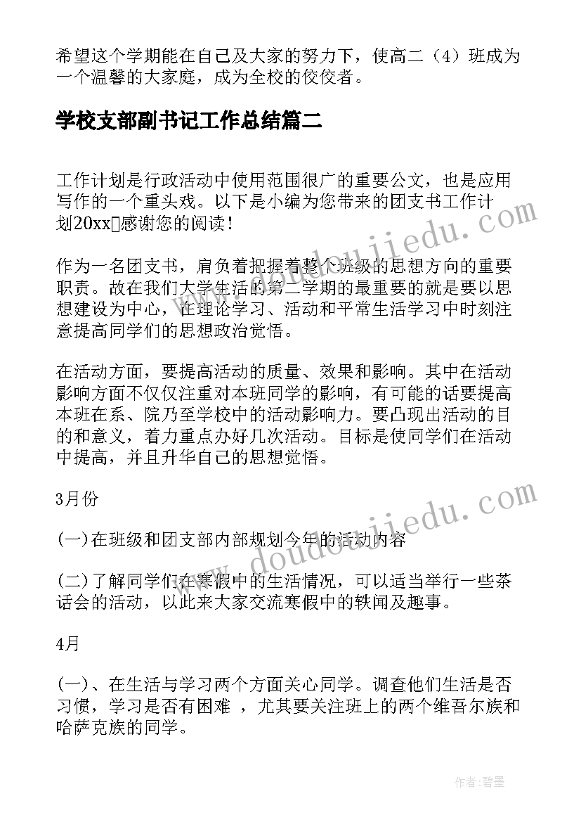 学校支部副书记工作总结(模板7篇)