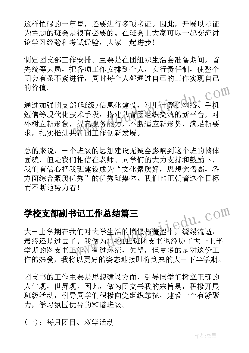 学校支部副书记工作总结(模板7篇)