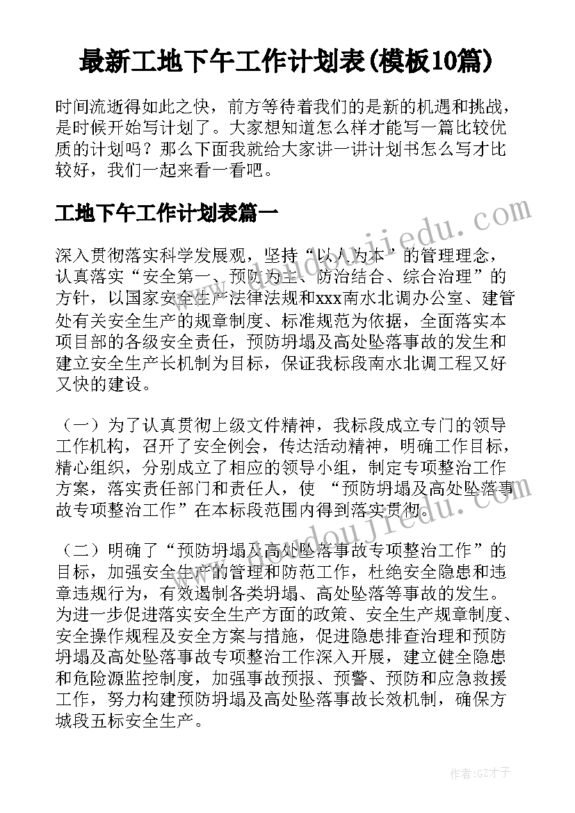 最新工地下午工作计划表(模板10篇)