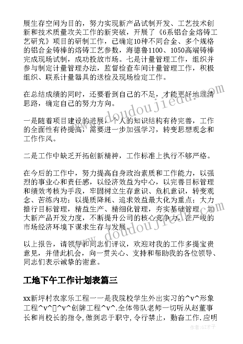 最新工地下午工作计划表(模板10篇)