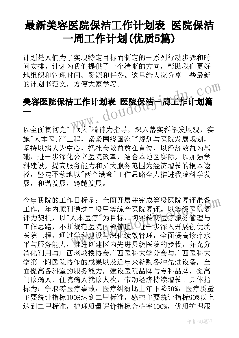 最新美容医院保洁工作计划表 医院保洁一周工作计划(优质5篇)