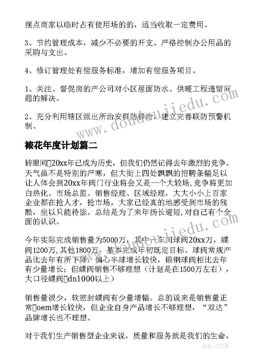 2023年裱花年度计划(优秀6篇)