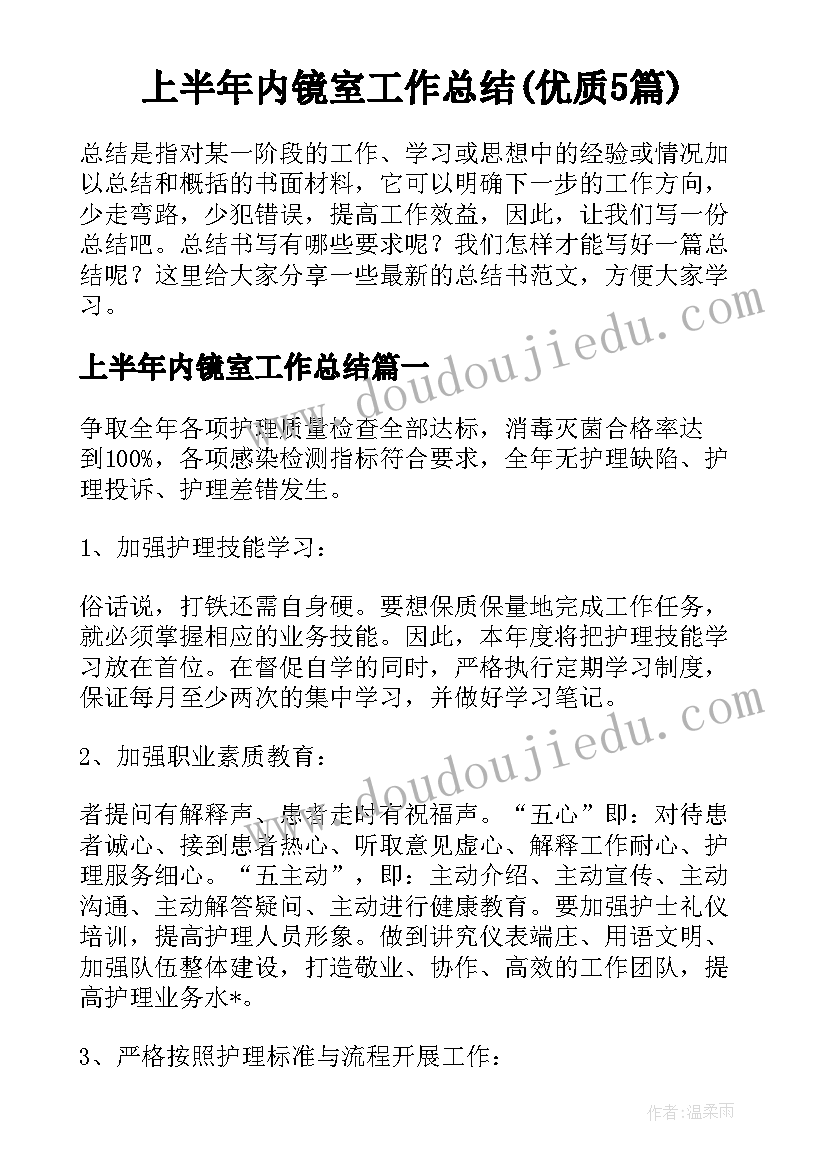 上半年内镜室工作总结(优质5篇)