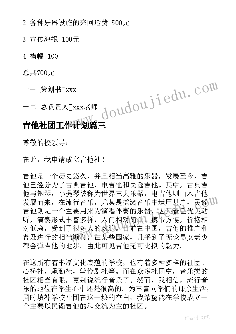 2023年吉他社团工作计划(模板6篇)