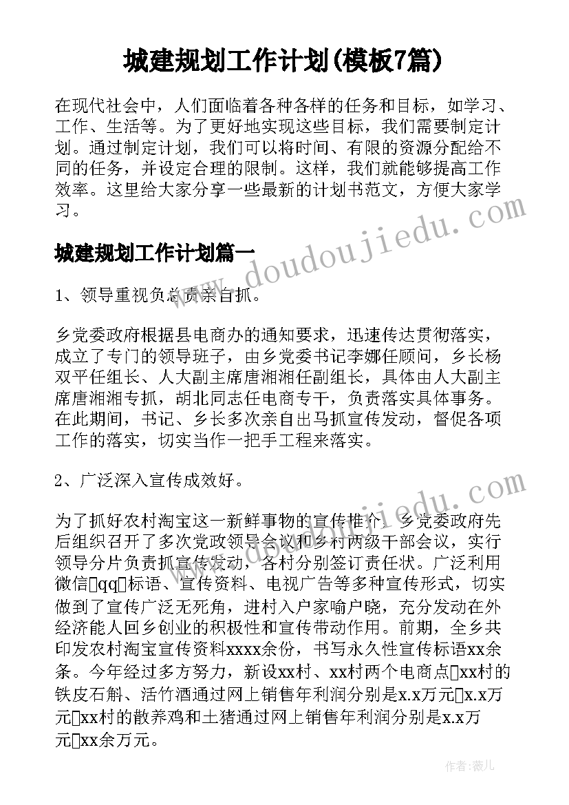 城建规划工作计划(模板7篇)